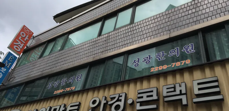 Seonggwang Korean Medicine Clinic