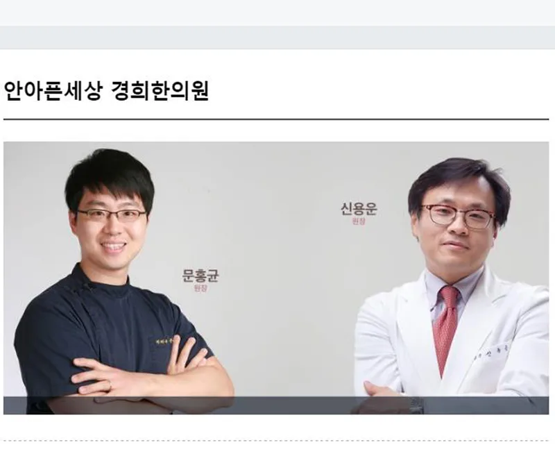 Anapeun Sesang Gyeonghui Korean Medicine Clinic