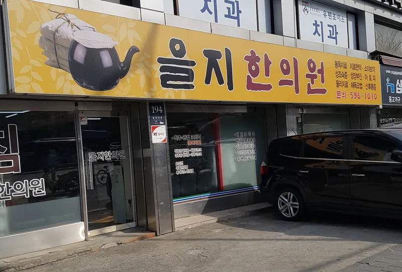 Eulji Korean Medicine Clinic