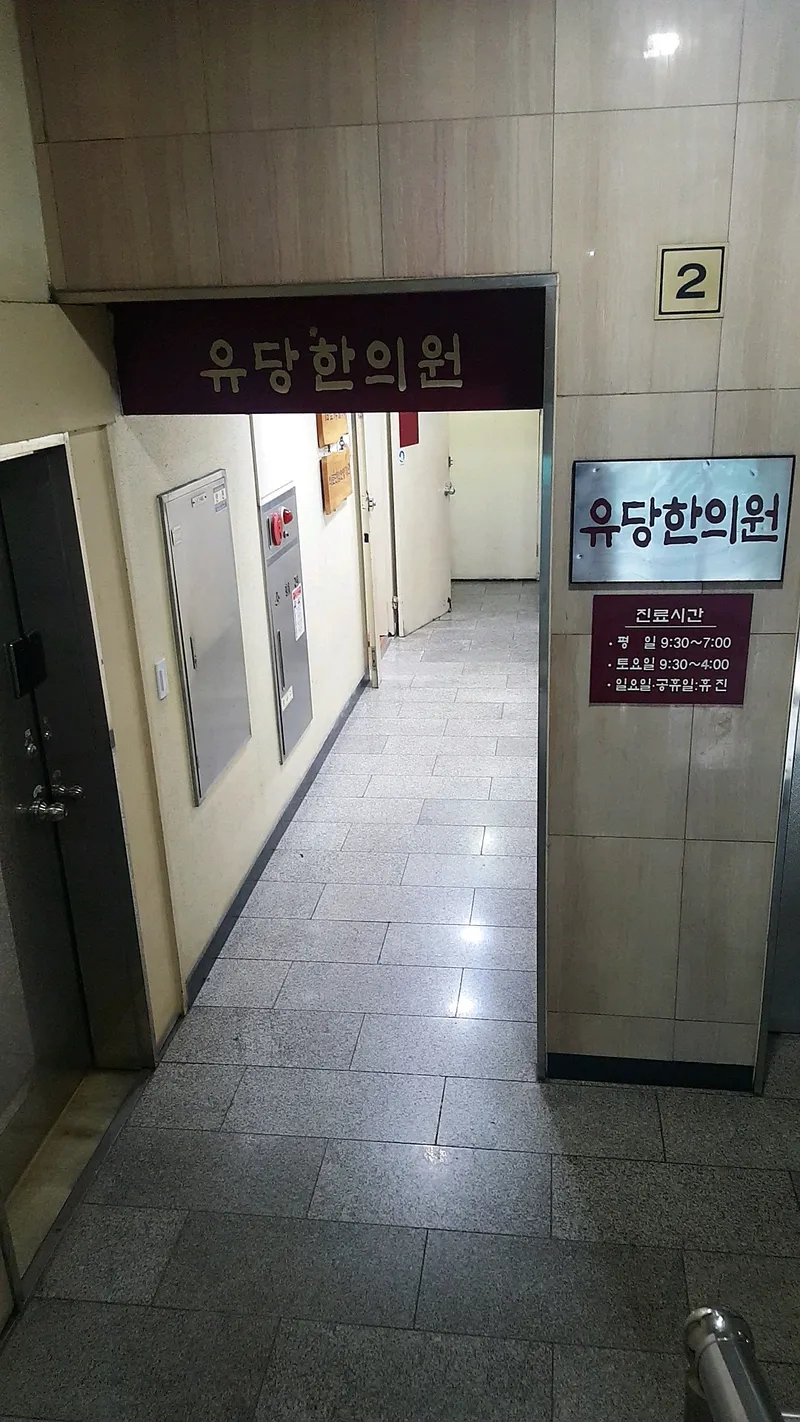 Yu-dang Korean Medicine Clinic
