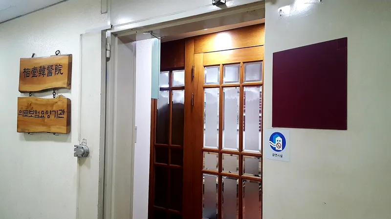Yu-dang Korean Medicine Clinic