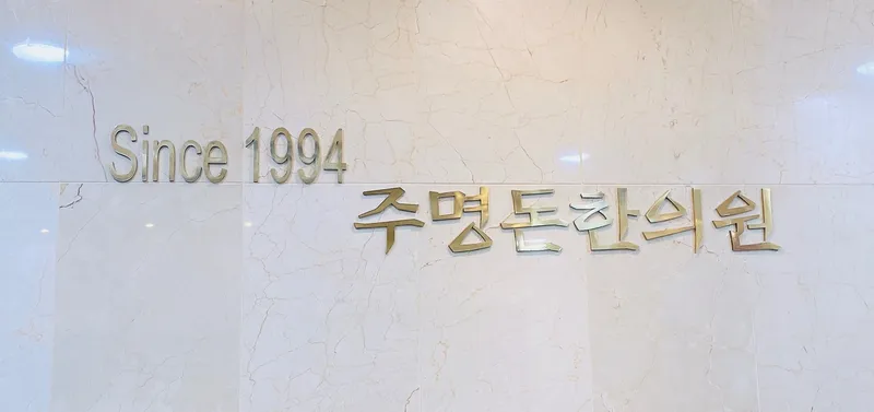Jumyeongdon Korean Medicine Clinic