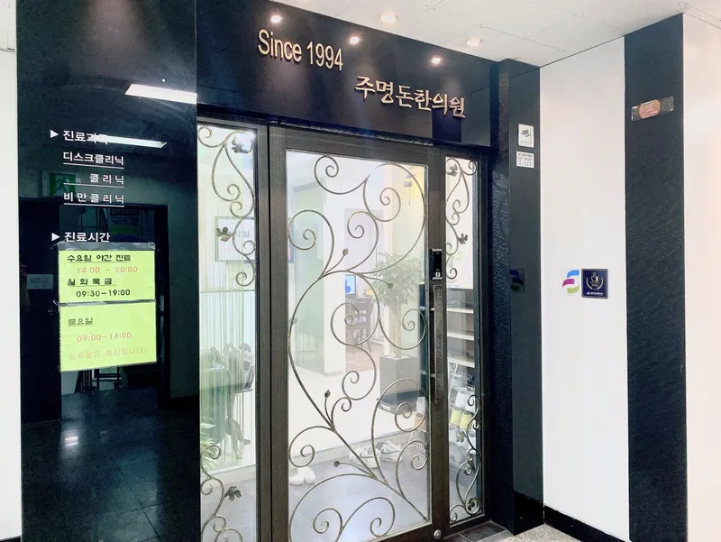 Jumyeongdon Korean Medicine Clinic