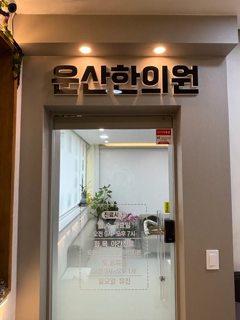Unsan Korean Medicine Clinic