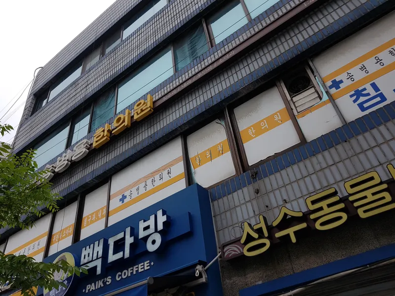 Song Byung Yong Clinic
