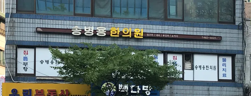 Song Byung Yong Clinic