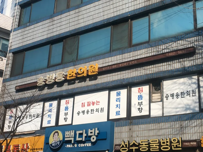 Song Byung Yong Clinic