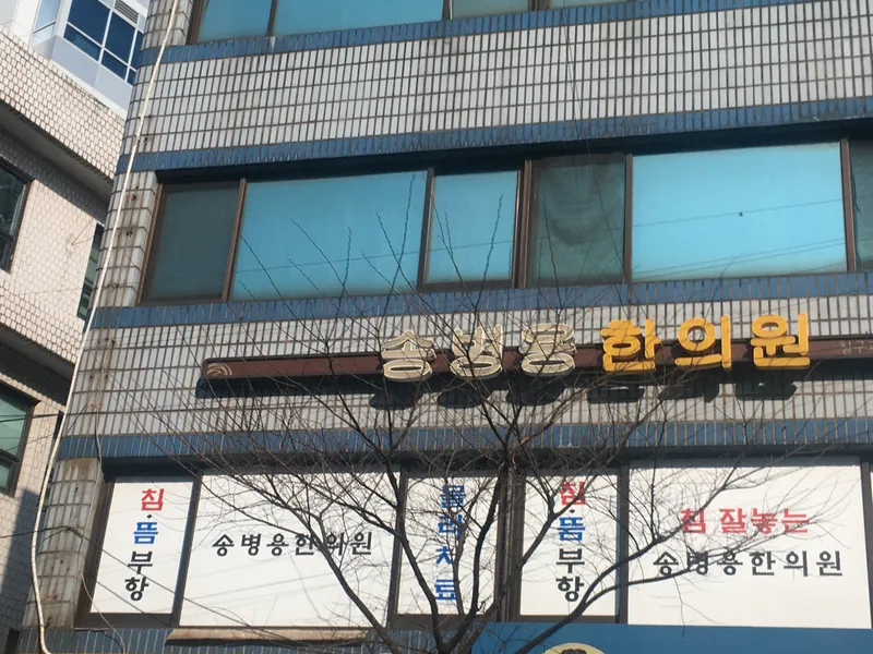 Song Byung Yong Clinic