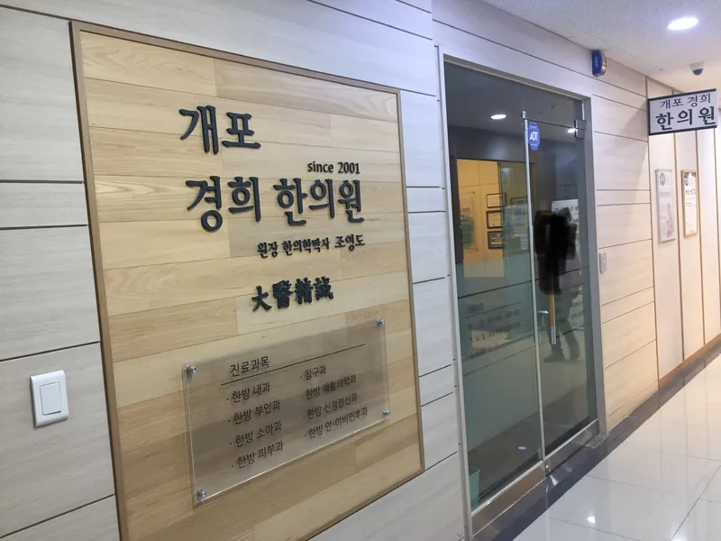 GaePoh GyeongHui Clinic