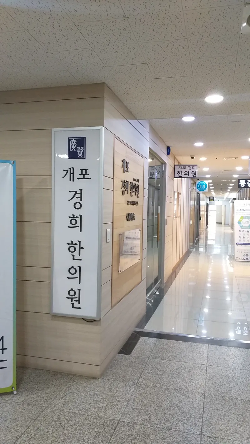 GaePoh GyeongHui Clinic