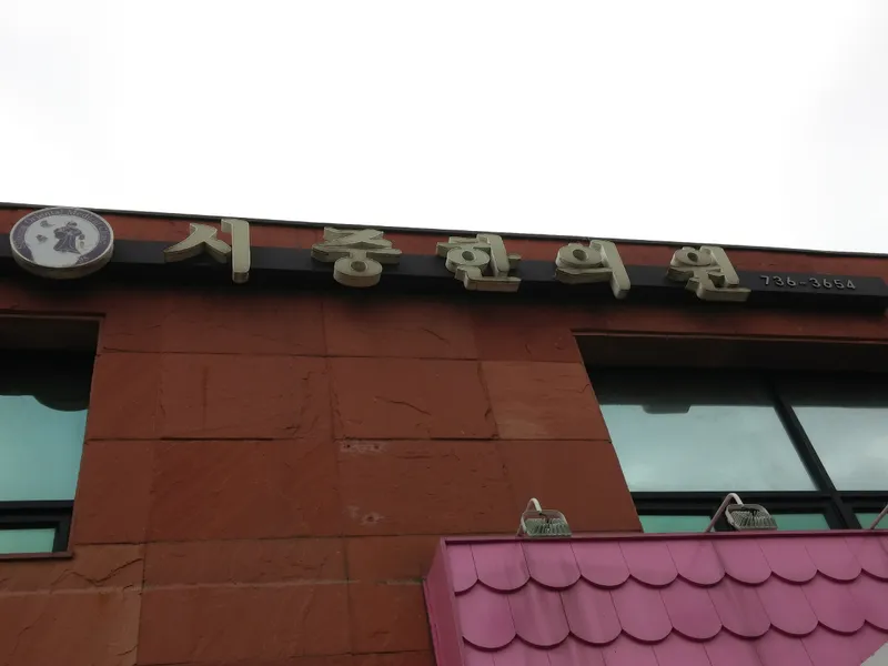 Sijung Korean Medicine Clinic