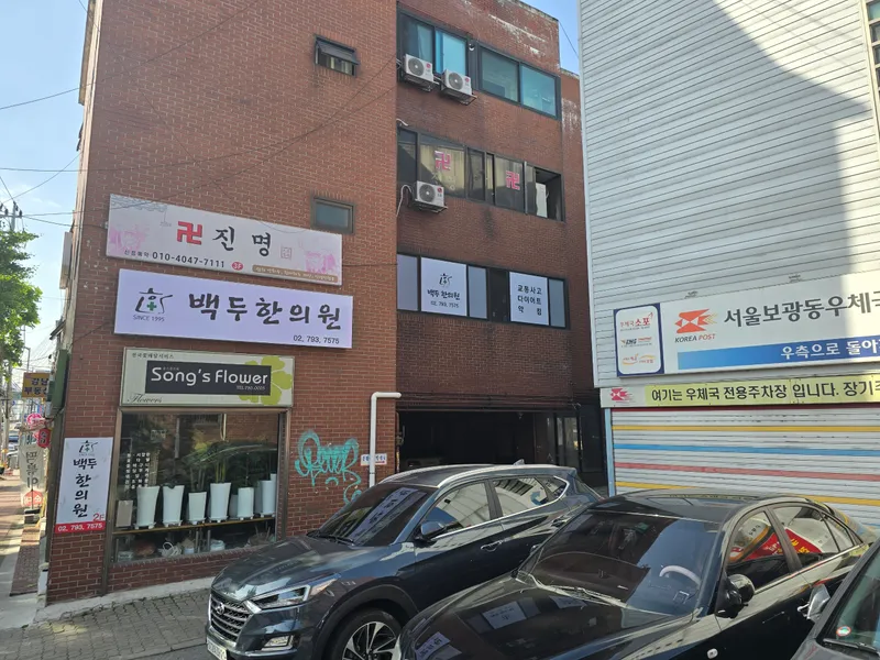 Baekdu Korean Medicine Clinic
