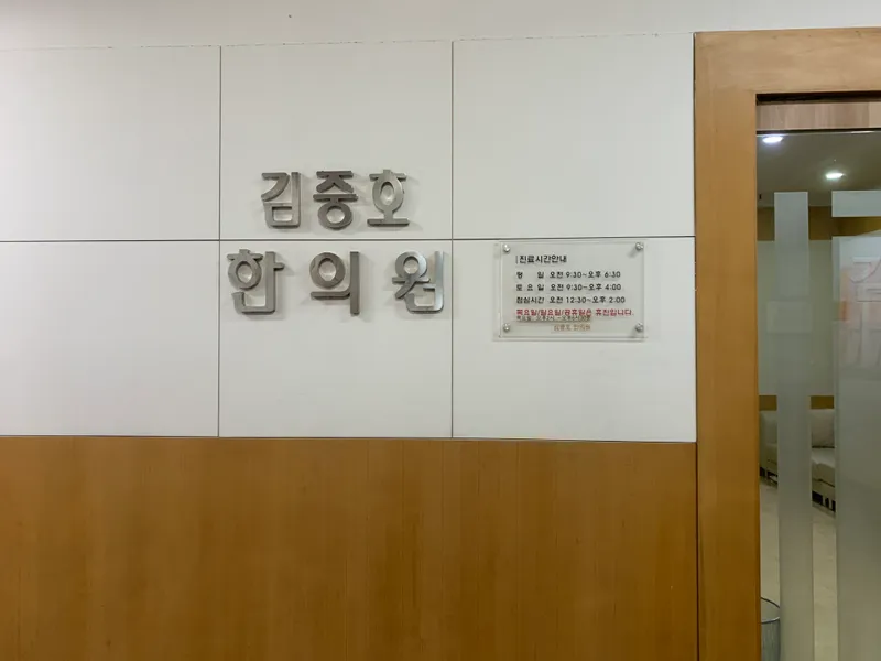 Kim Joong-ho Korean Medicine Clinic