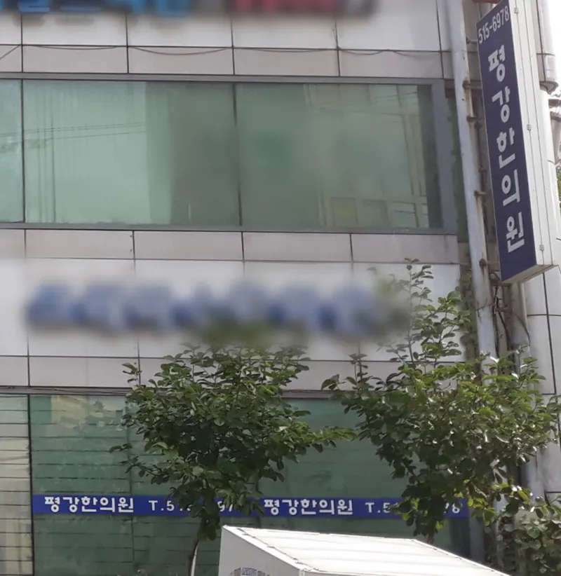 Pyeonggang Clinic