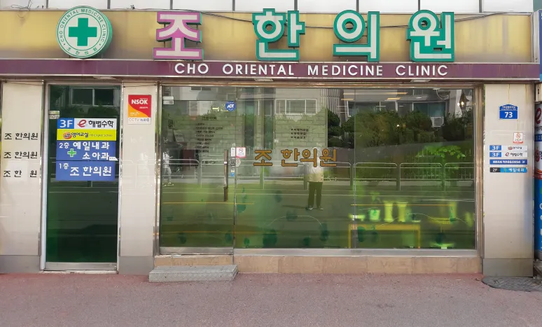 Jo Korean Medicine Clinic