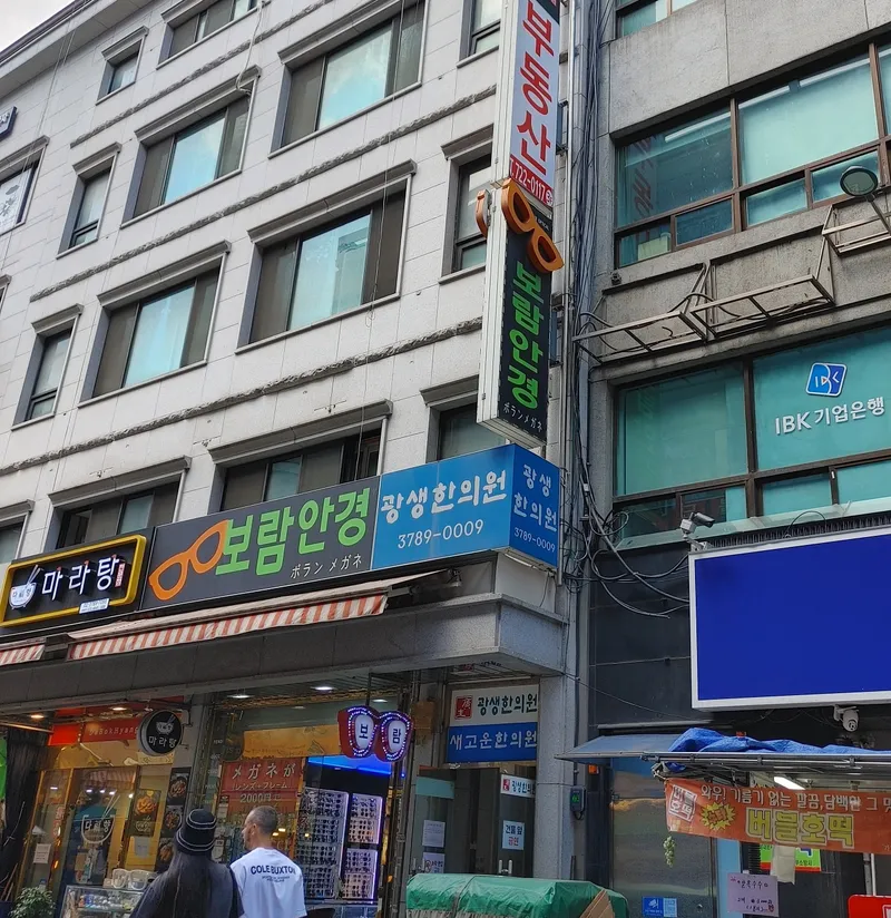 Gwangsaeng Korean Medicine Clinic