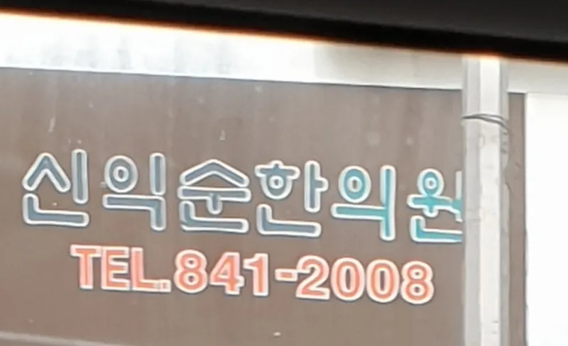 Shin Ik Soon Clinic