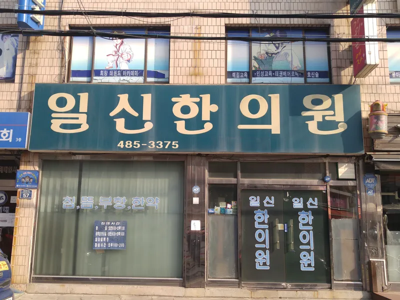 Ilshin Korean Medicine Clinic