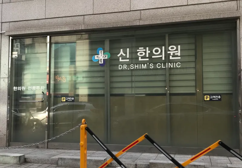Sin Korean Medicine Clinic