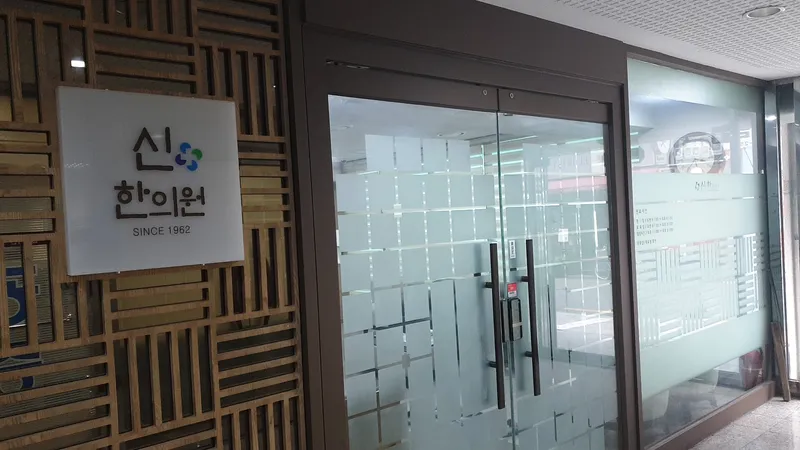 Sin Korean Medicine Clinic