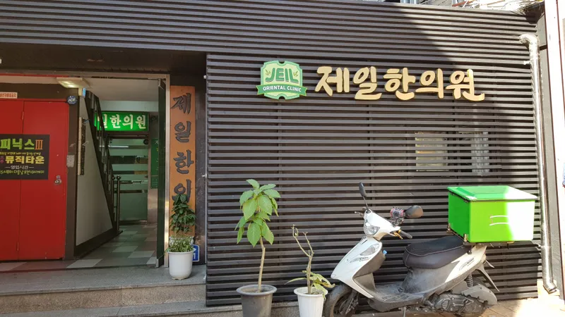Jeil Korean Medicine Clinic