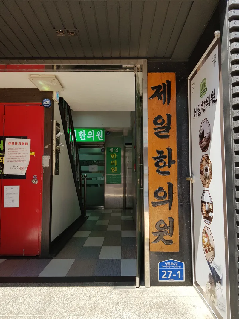 Jeil Korean Medicine Clinic