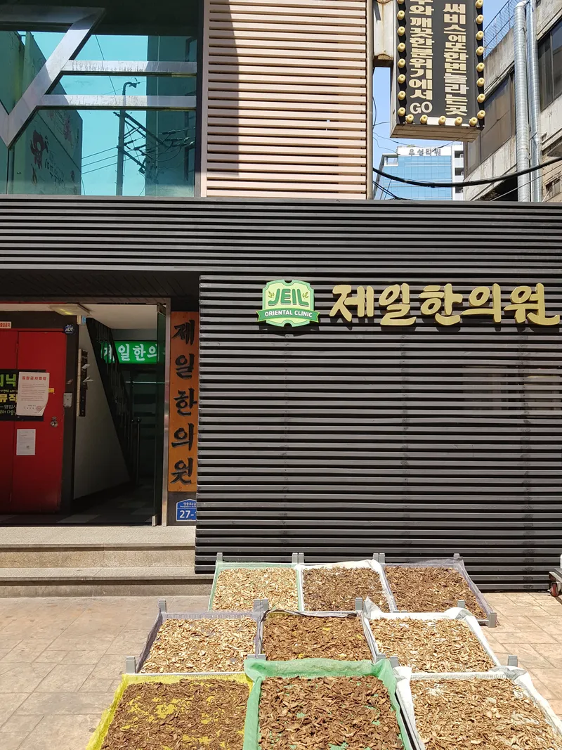 Jeil Korean Medicine Clinic