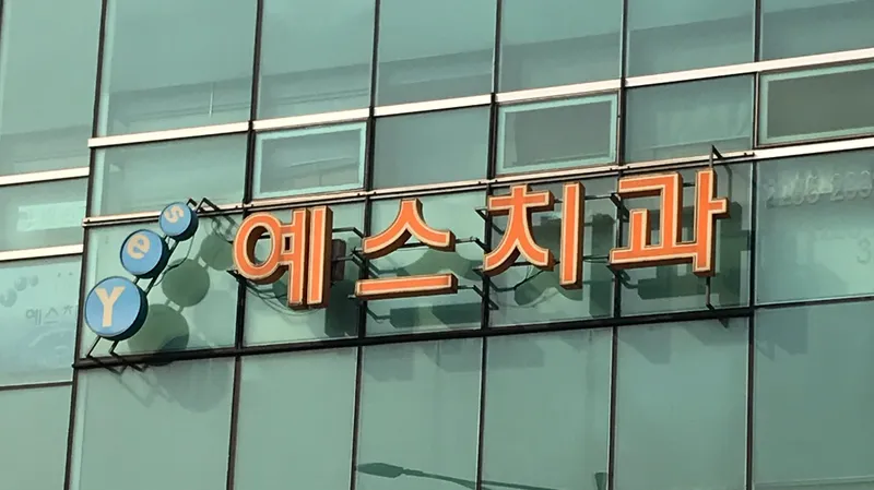 예스치과의원