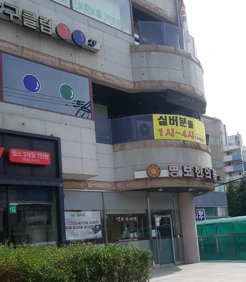 Myungbo Korean Medicine Clinic