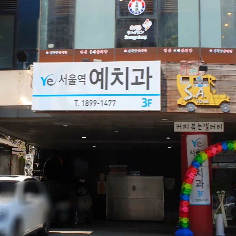 서울역예치과의원
