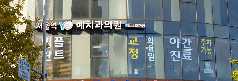 서울역예치과의원