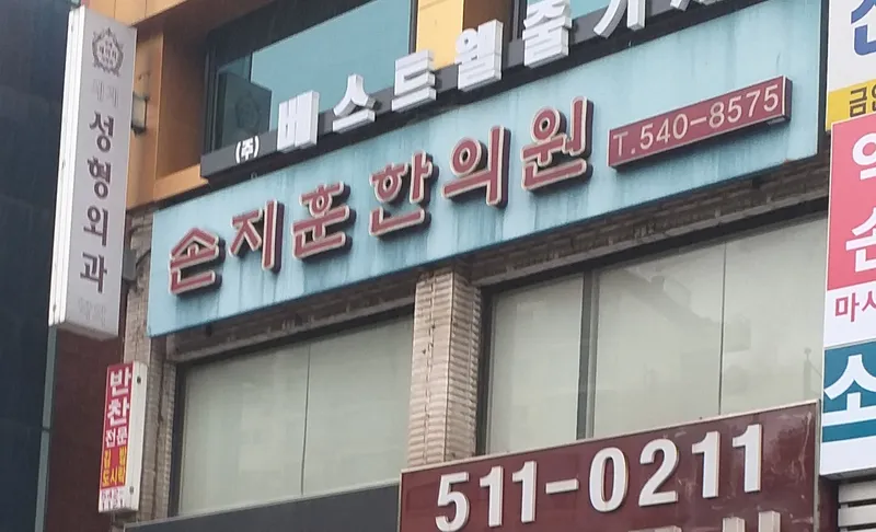 Sohn Ji-Hoon Clinic
