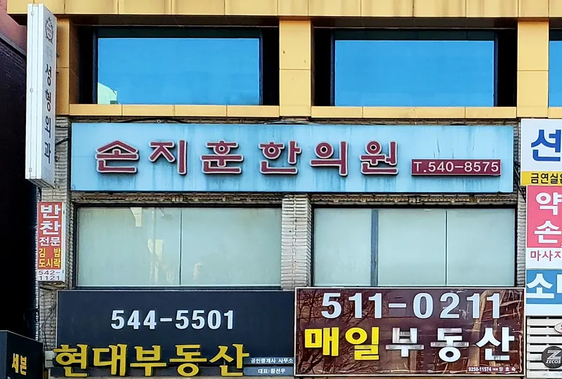 Sohn Ji-Hoon Clinic