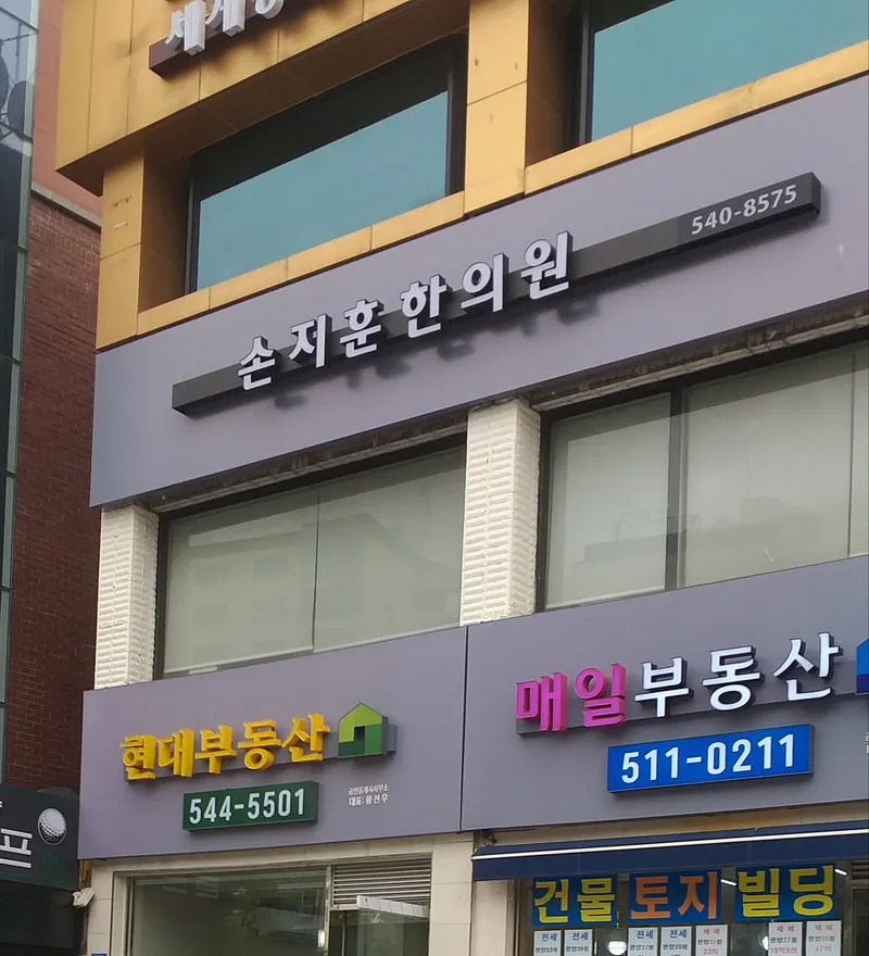 Sohn Ji-Hoon Clinic