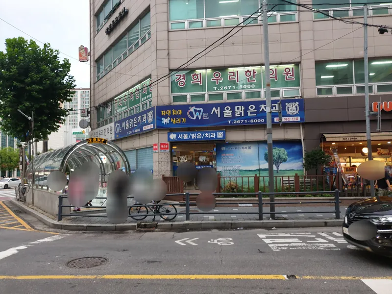 서울맑은치과의원