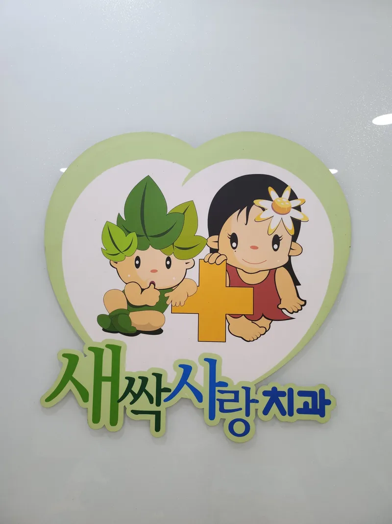 Saseopsarang Dental Clinic