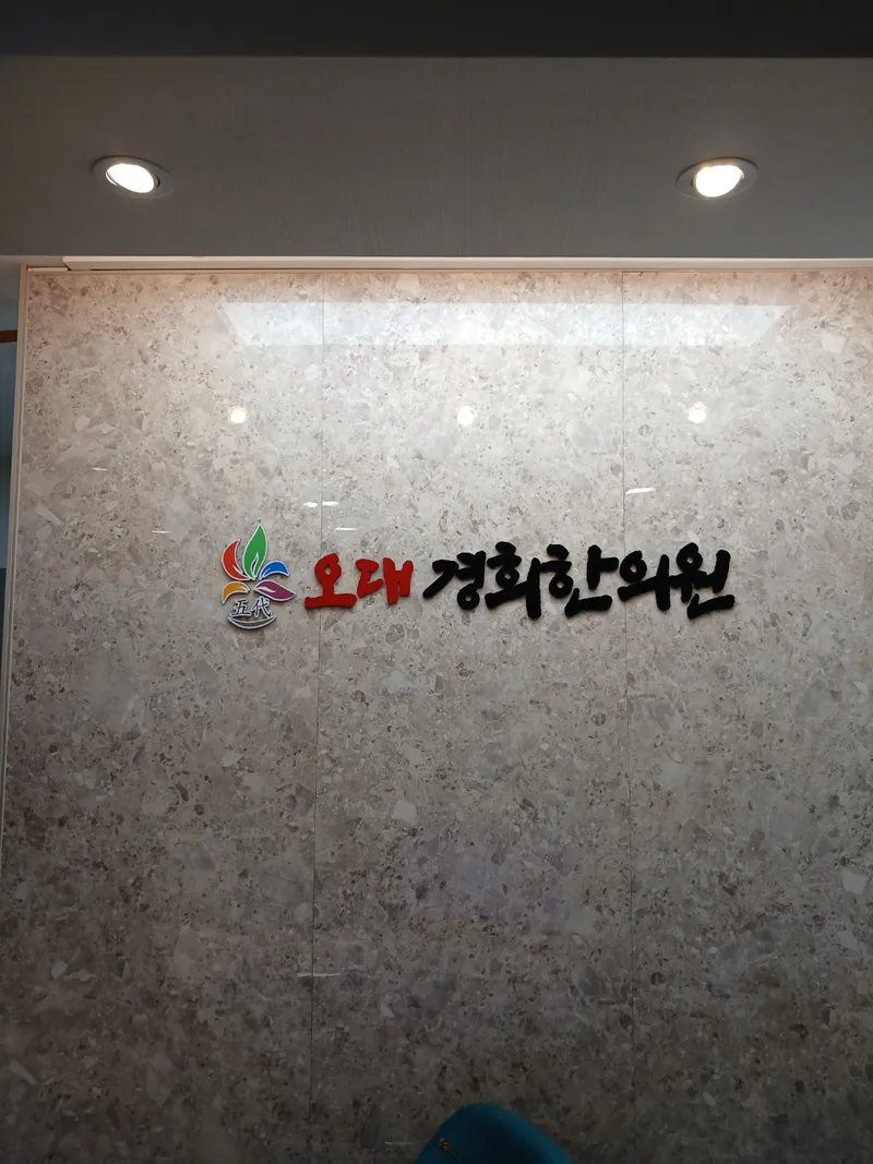 Odaekyunghee Korean Medicine Clinic