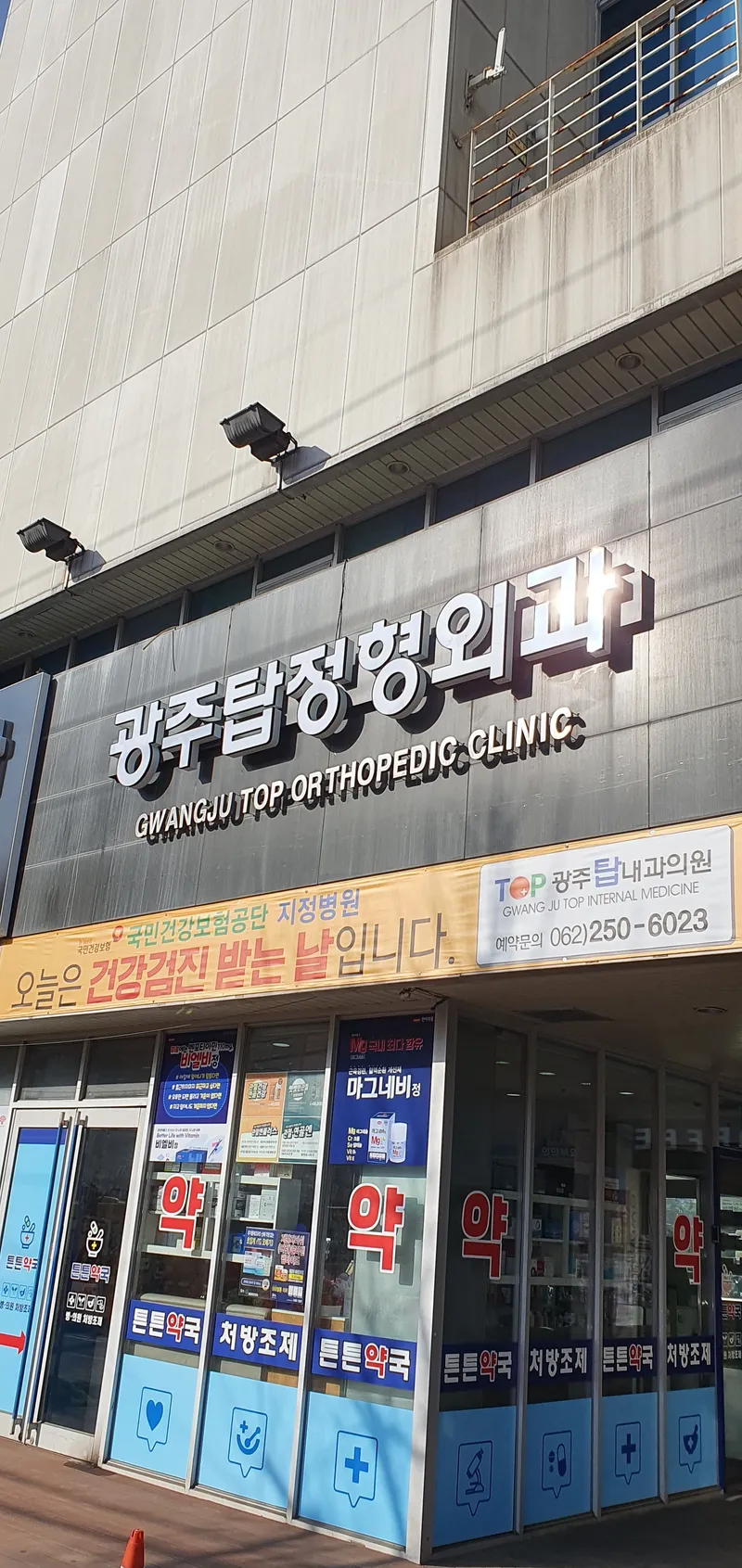 Gwangju Top Orthopedic Clinic