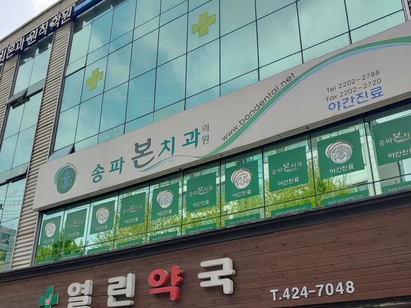 Songpa Bone Clinic
