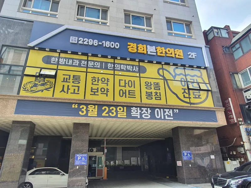 Gyeonghui Bon Korean Medicine Clinic