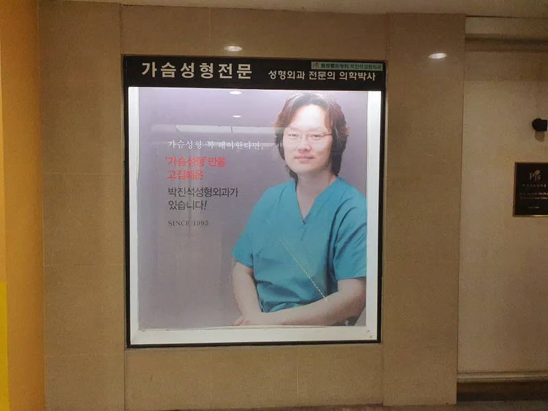 Park Jin-seok Plastic Surgery Clinic