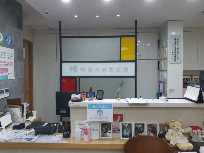Park Jin-seok Plastic Surgery Clinic