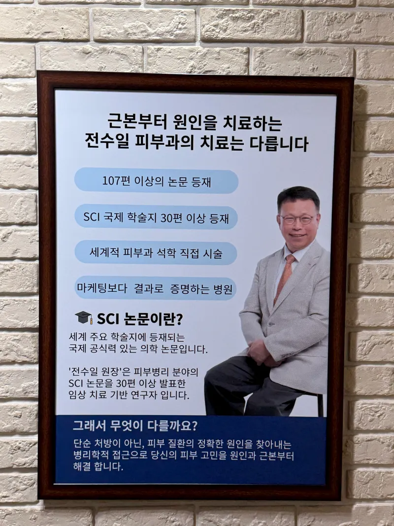 전수일피부과의원
