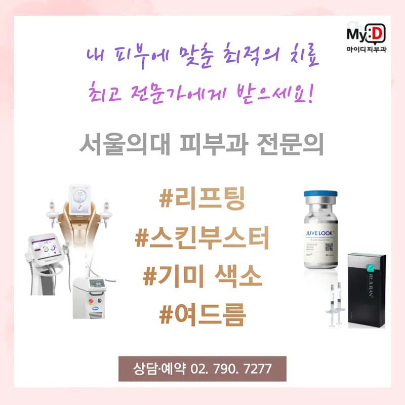 마이디피부과의원 이촌점