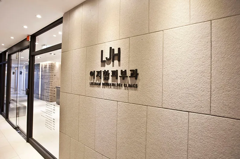 이지함피부과의원