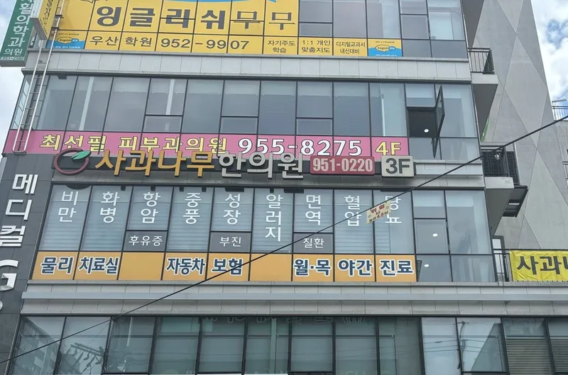 Choi Sun Pil Dermatology Clinic