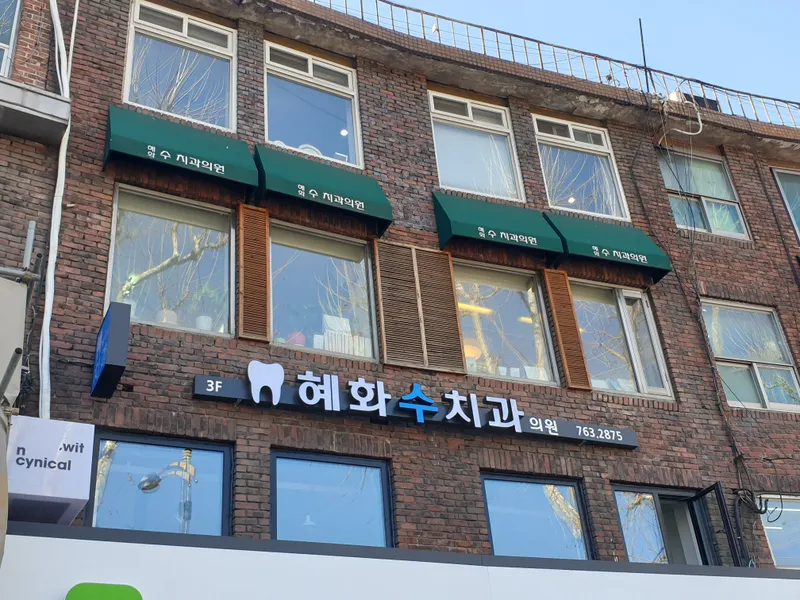 혜화수치과의원