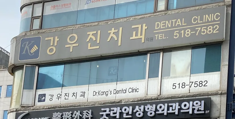 Kang Woo Jin Dental Clinic