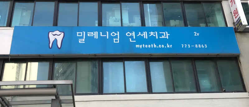 연세치과의원