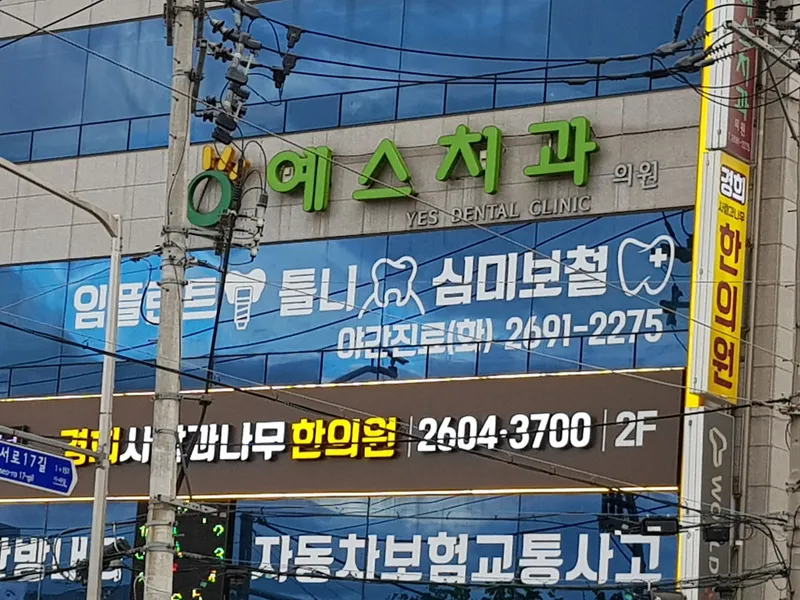 예스치과의원